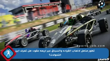 تطور مذهل لألعاب القيادة والسباق عبر أربعة عقود: هل تعرف أبرز التحولات؟